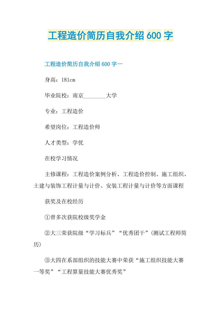 工程造价简历自我介绍600字.doc_第1页