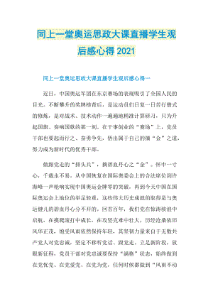 同上一堂奥运思政大课直播学生观后感心得2021.doc