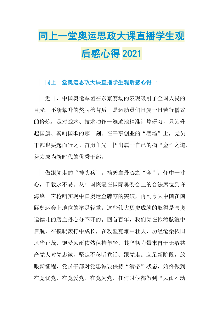 同上一堂奥运思政大课直播学生观后感心得2021.doc_第1页