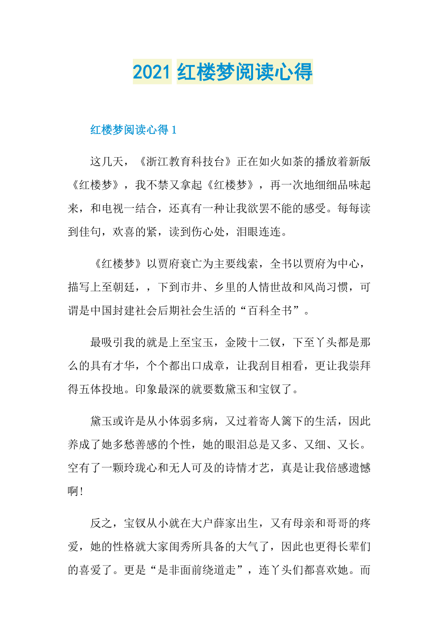 2021红楼梦阅读心得.doc_第1页