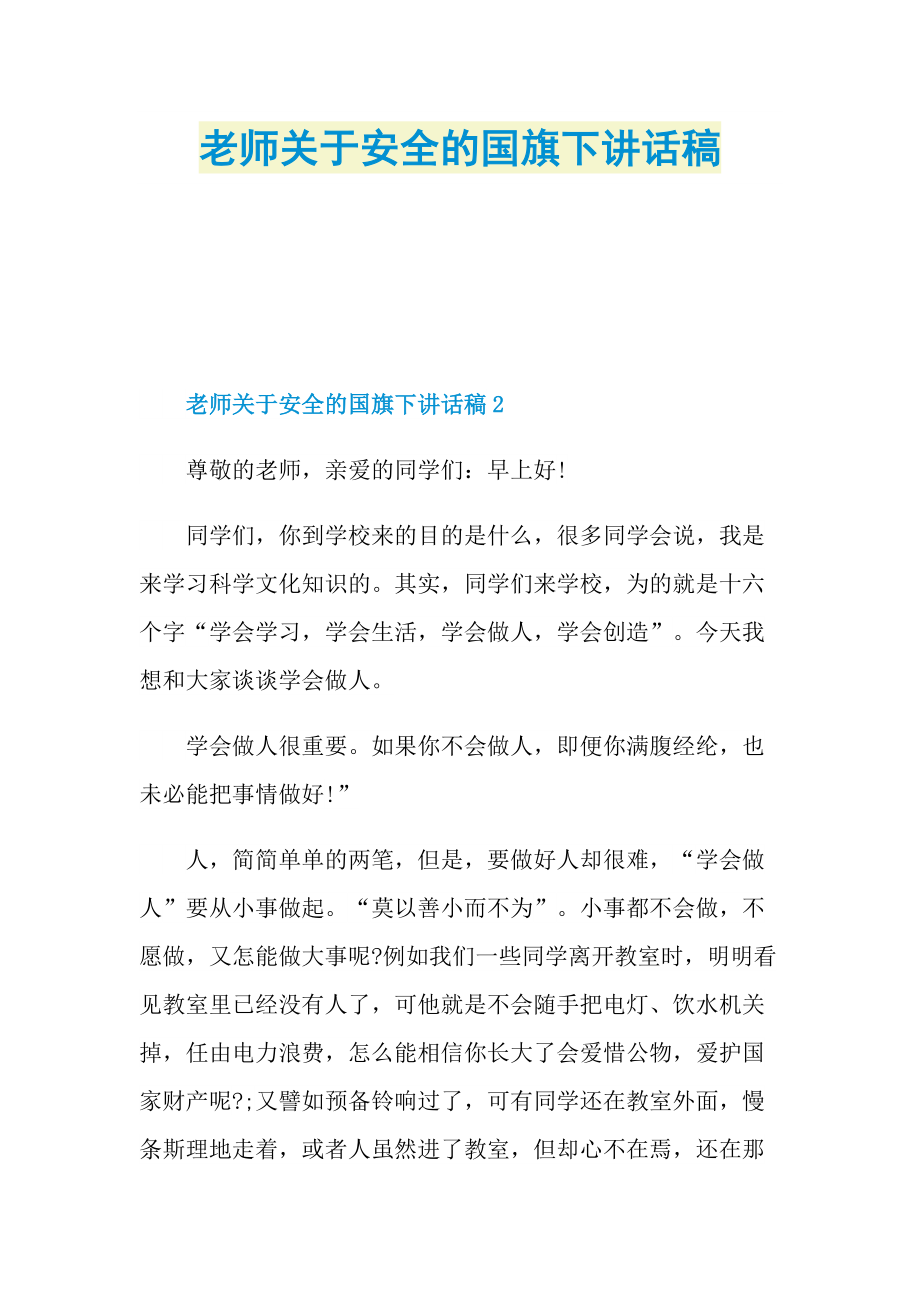 老师关于安全的国旗下讲话稿.doc_第1页