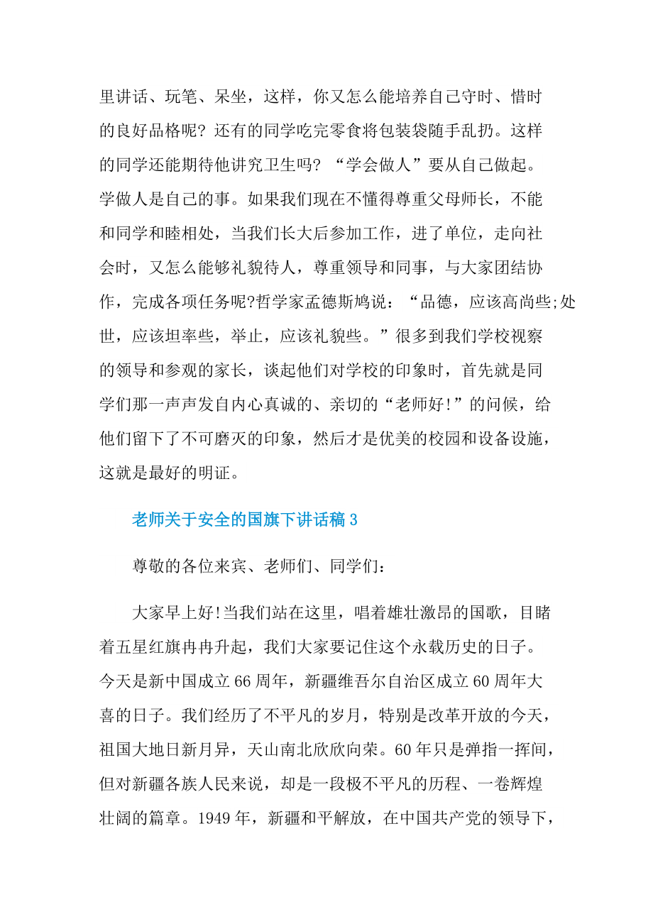 老师关于安全的国旗下讲话稿.doc_第2页