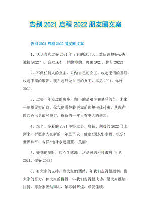 告别2021启程2022朋友圈文案.doc