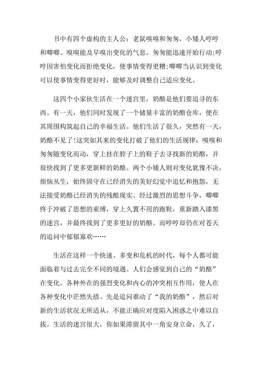 谁动了我的奶酪读后感作文800字.doc_第3页