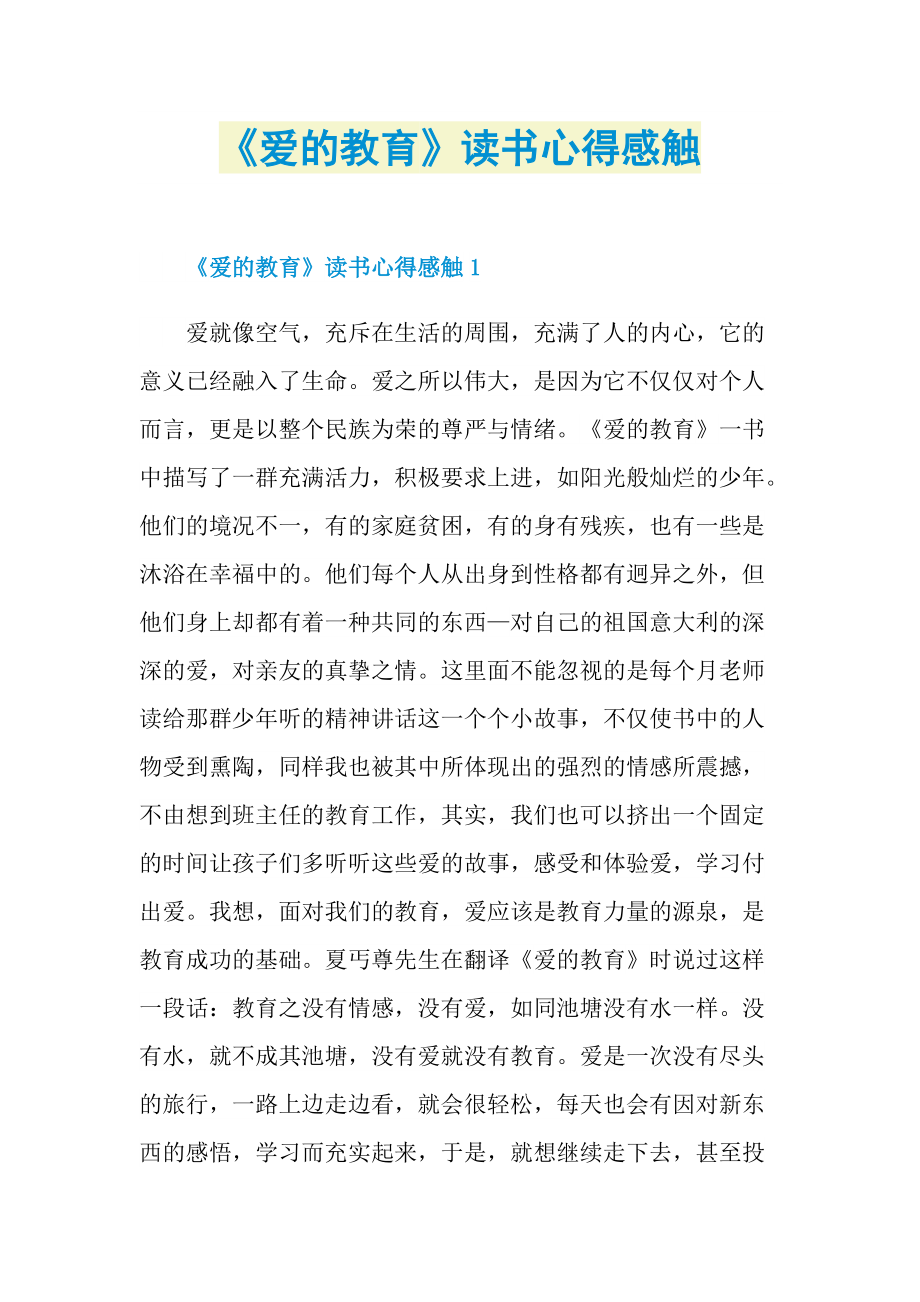 《爱的教育》读书心得感触.doc_第1页