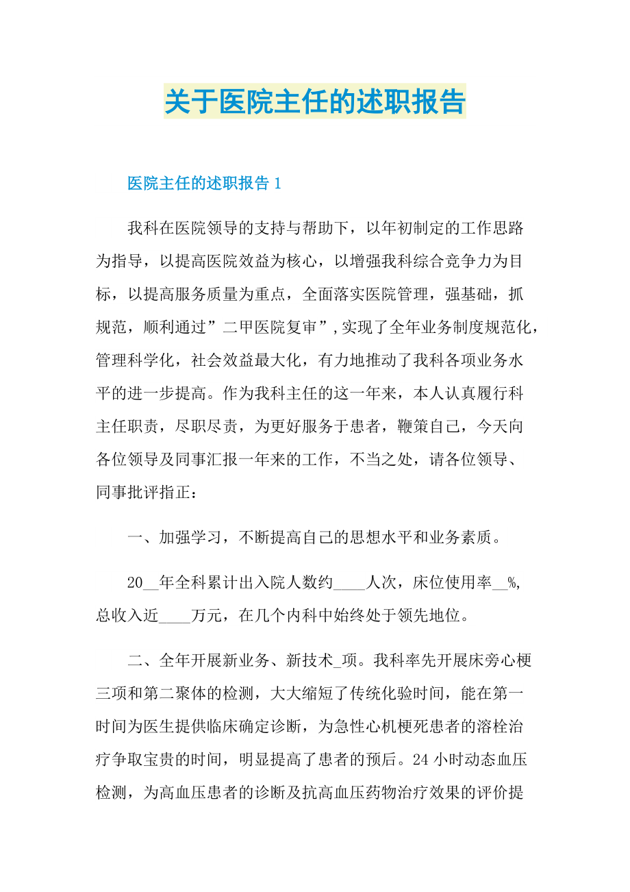 关于医院主任的述职报告.doc_第1页