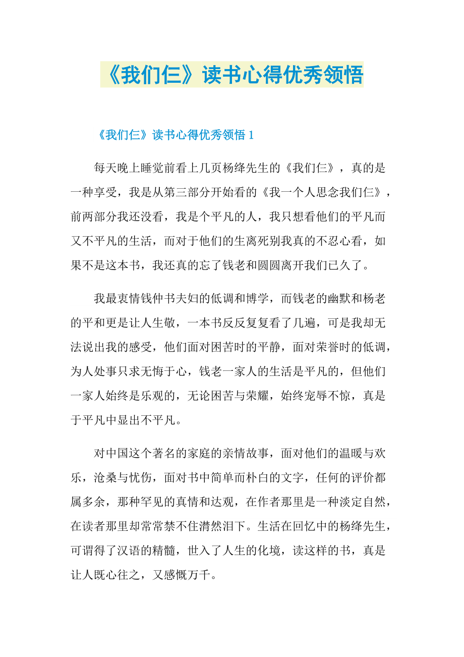 《我们仨》读书心得优秀领悟.doc_第1页