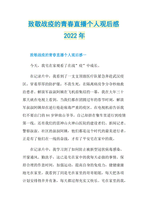 致敬战疫的青春直播个人观后感2022年.doc