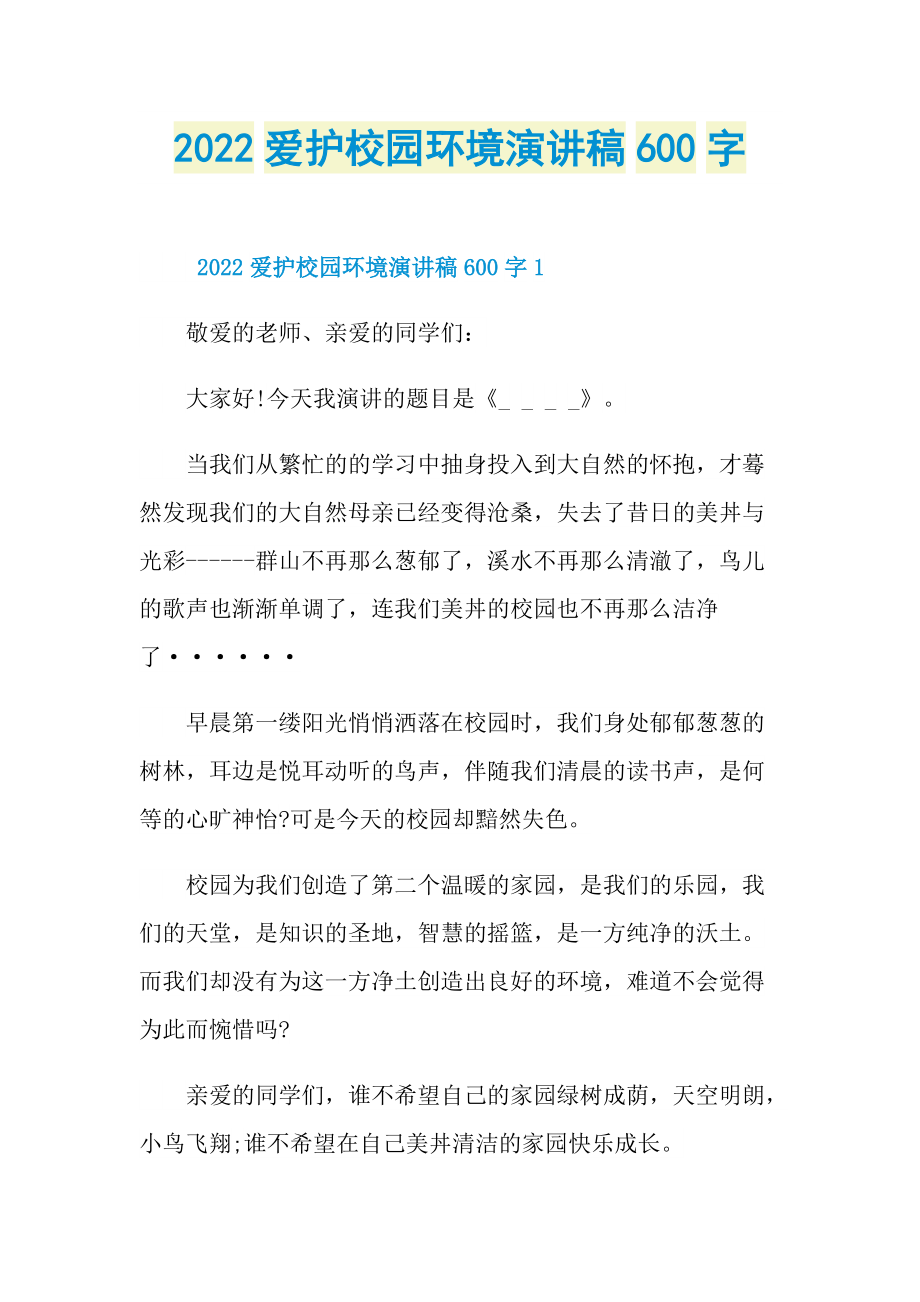 2022爱护校园环境演讲稿600字.doc