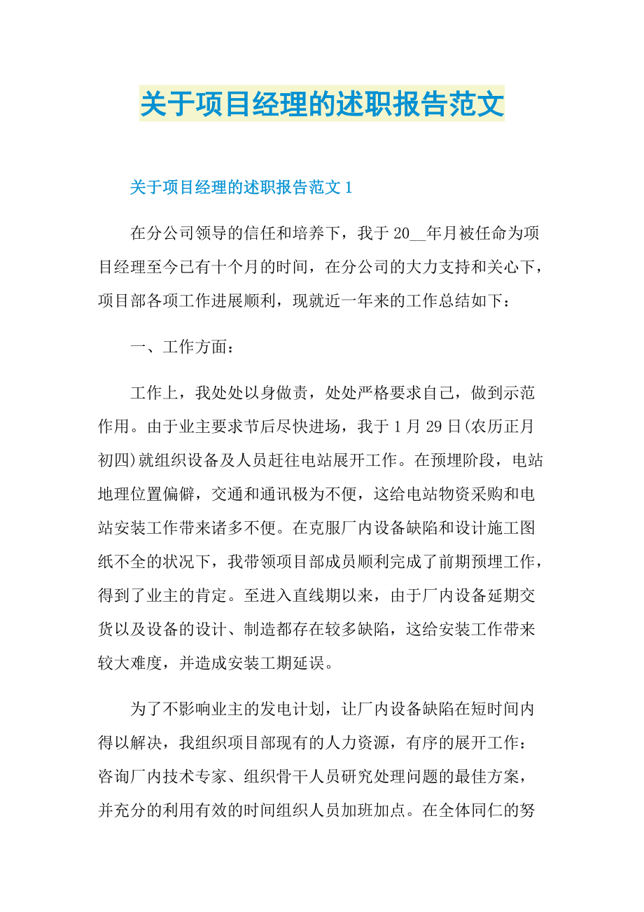 关于项目经理的述职报告范文.doc_第1页