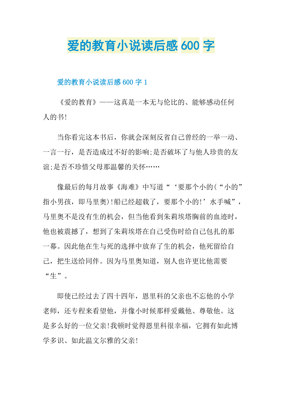 爱的教育小说读后感600字.doc_第1页