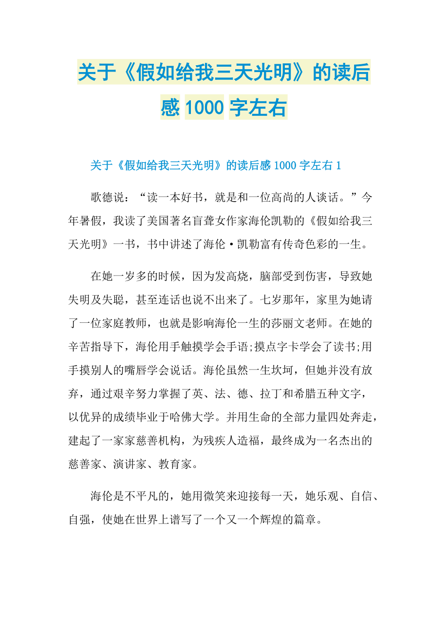 关于《假如给我三天光明》的读后感1000字左右.doc_第1页