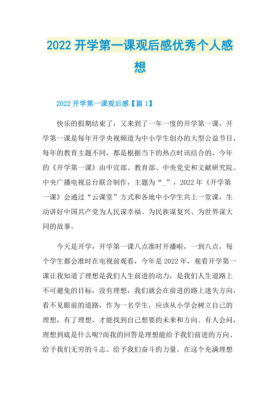 2022开学第一课观后感优秀个人感想.doc_第1页