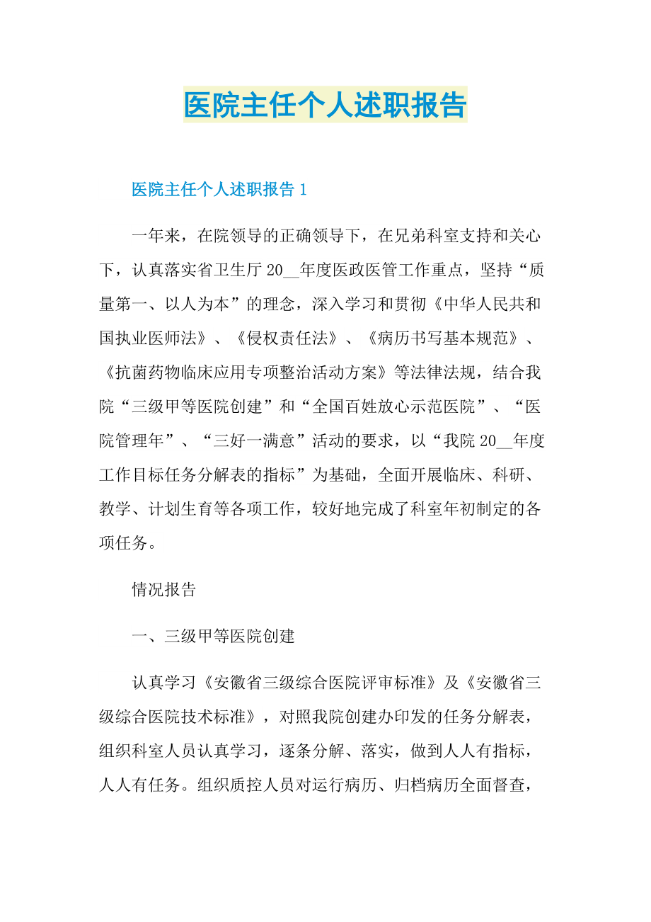 医院主任个人述职报告.doc_第1页