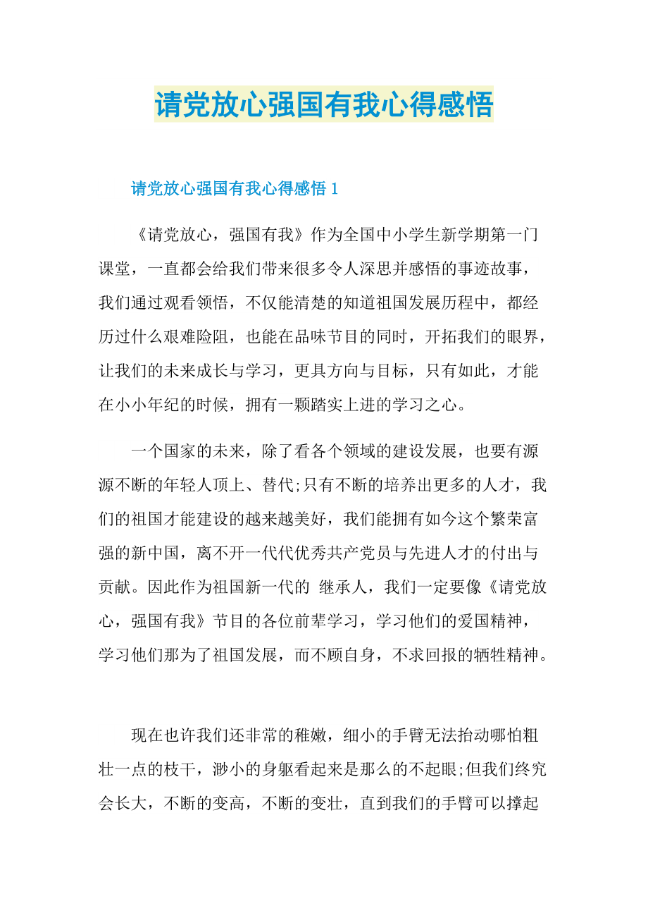 请党放心强国有我心得感悟.doc_第1页