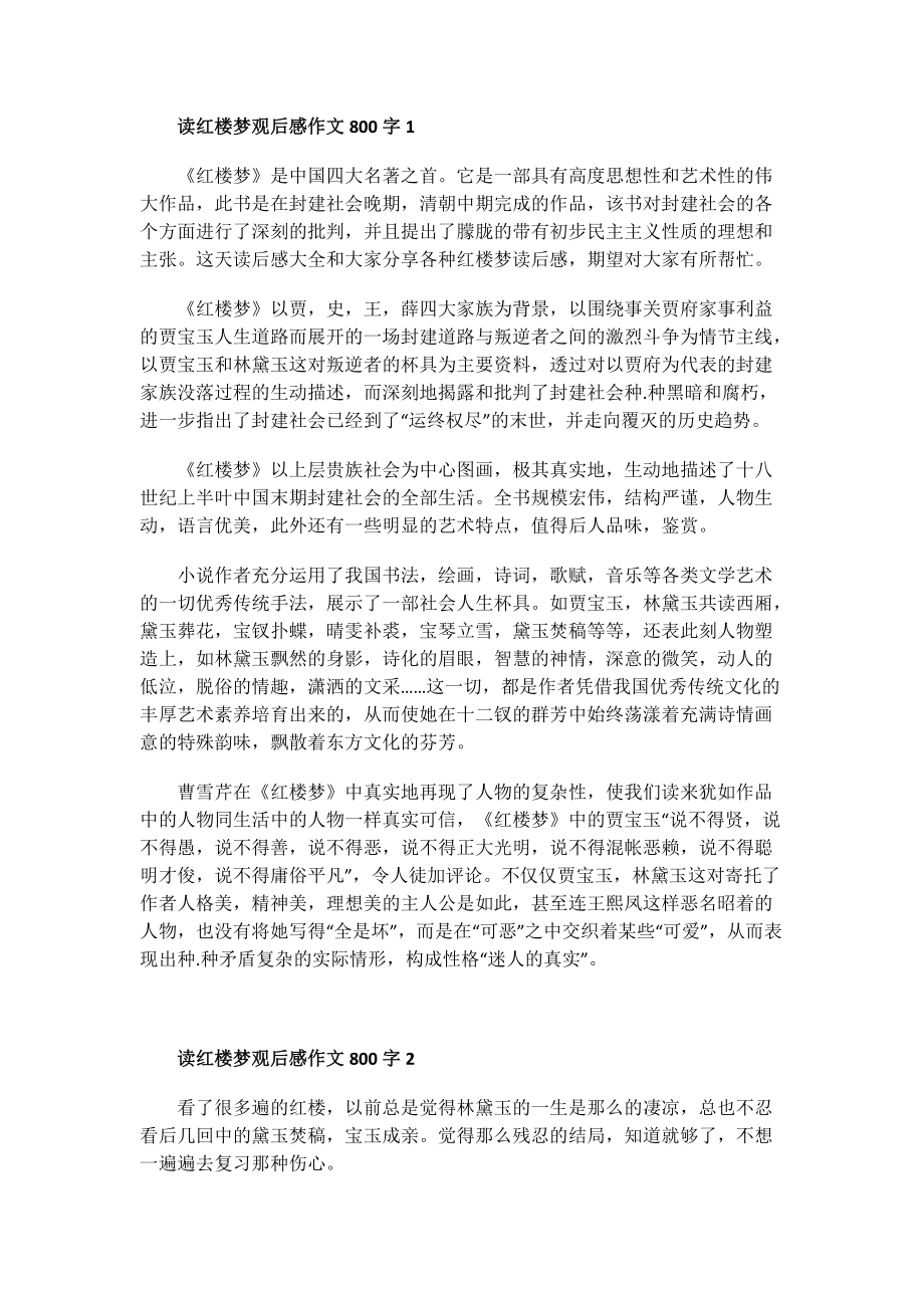 读红楼梦观后感作文800字.doc_第1页