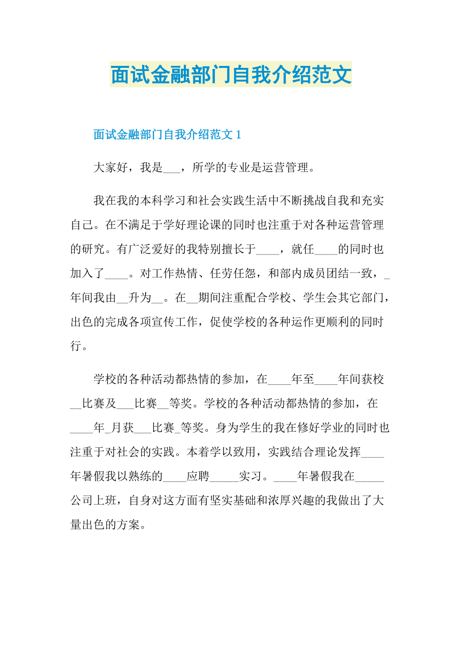 面试金融部门自我介绍范文.doc_第1页