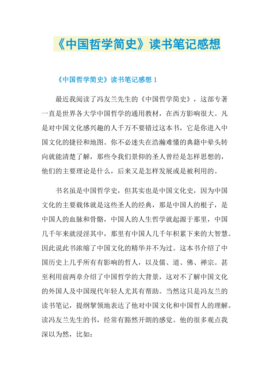 《中国哲学简史》读书笔记感想.doc_第1页