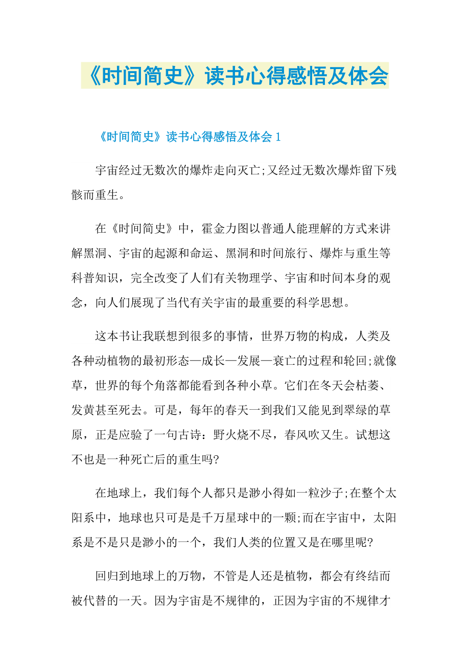 《时间简史》读书心得感悟及体会.doc_第1页