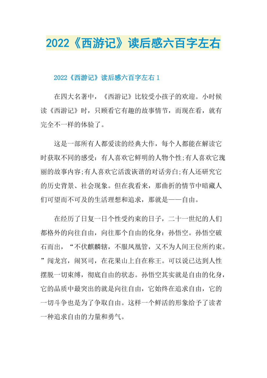 2022《西游记》读后感六百字左右.doc_第1页