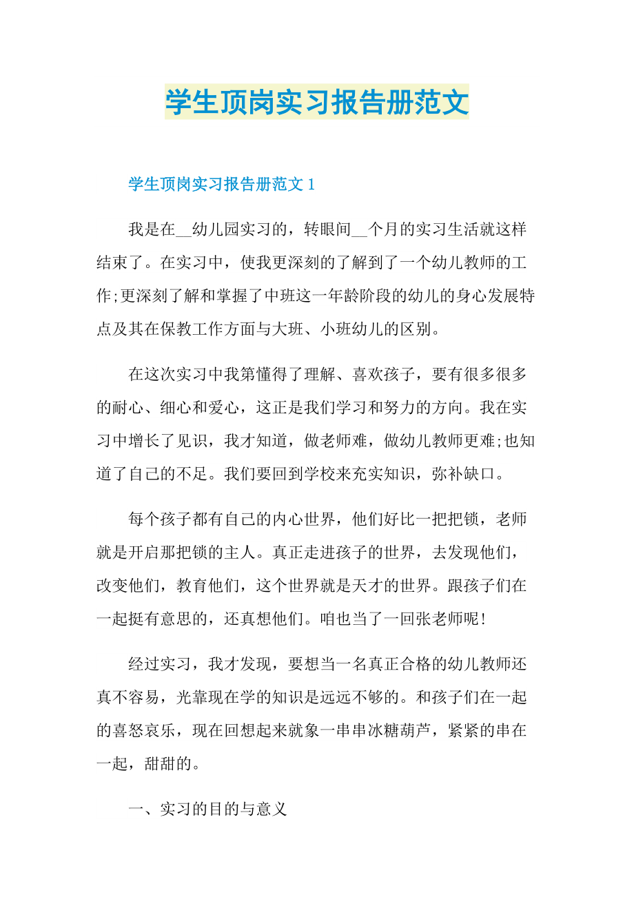 学生顶岗实习报告册范文.doc_第1页