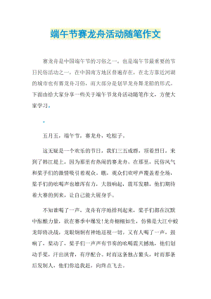 端午节赛龙舟活动随笔作文.doc