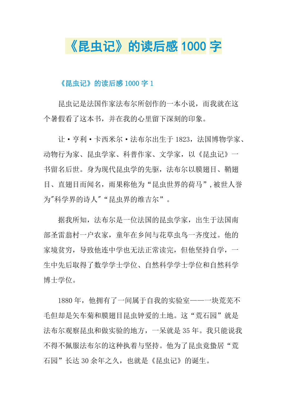 《昆虫记》的读后感1000字.doc_第1页