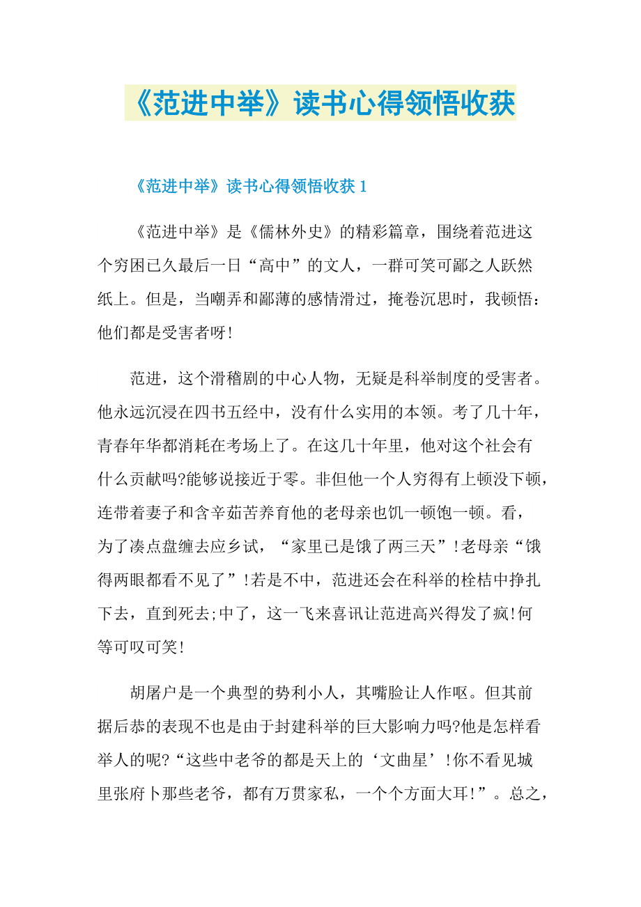 《范进中举》读书心得领悟收获.doc_第1页