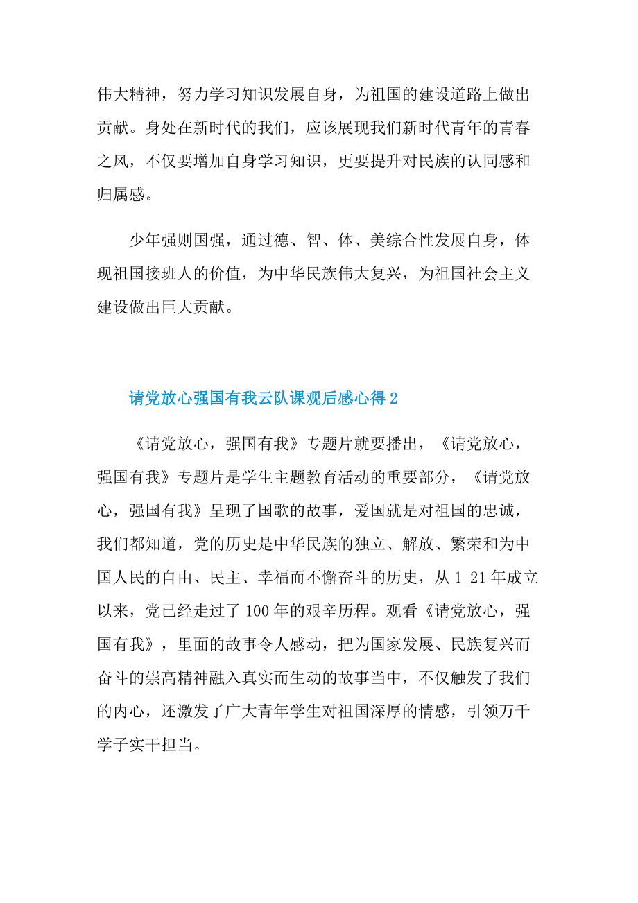 请党放心强国有我云队课观后感心得_1.doc_第2页