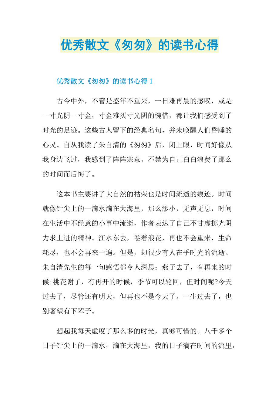 优秀散文《匆匆》的读书心得.doc_第1页