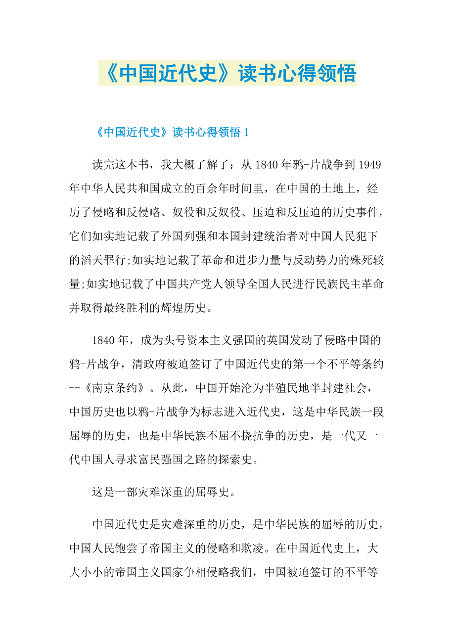 中国近代史读书心得领悟doc