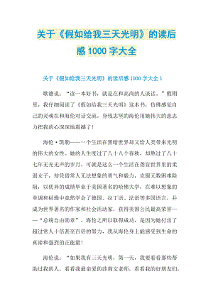 关于《假如给我三天光明》的读后感1000字大全.doc