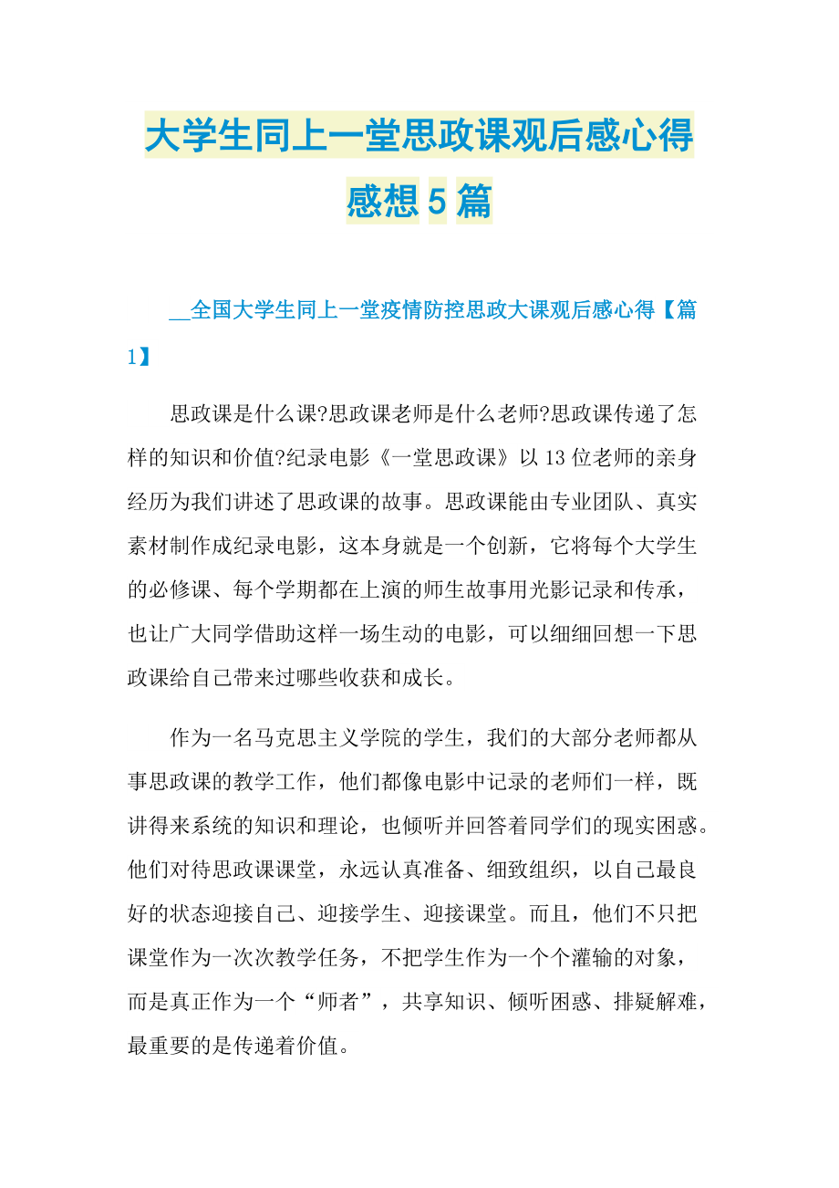 大学生同上一堂思政课观后感心得感想5篇.doc_第1页