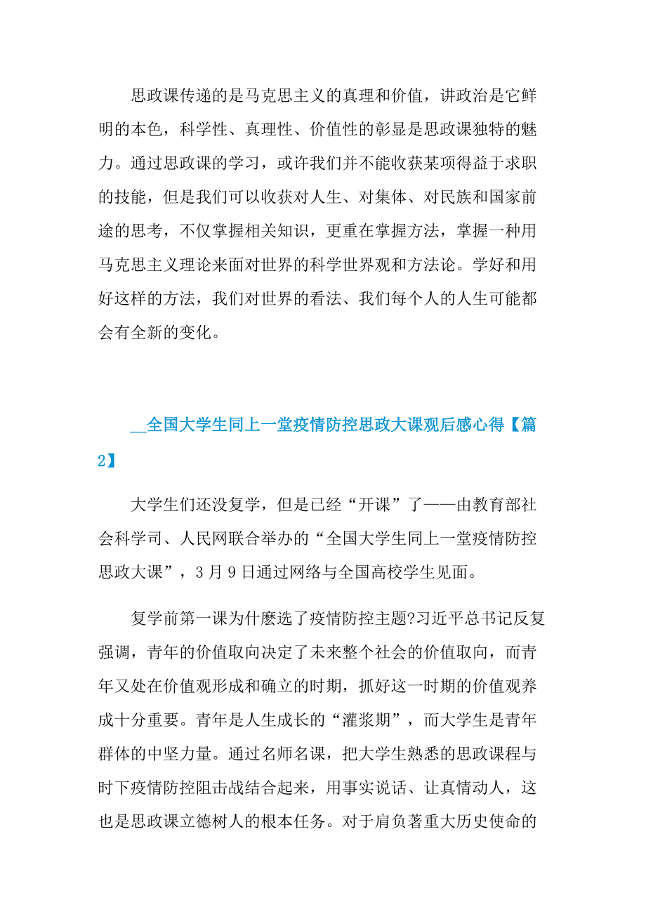 大学生同上一堂思政课观后感心得感想5篇.doc_第2页