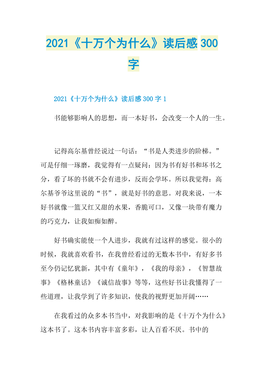 2021《十万个为什么》读后感300字.doc_第1页