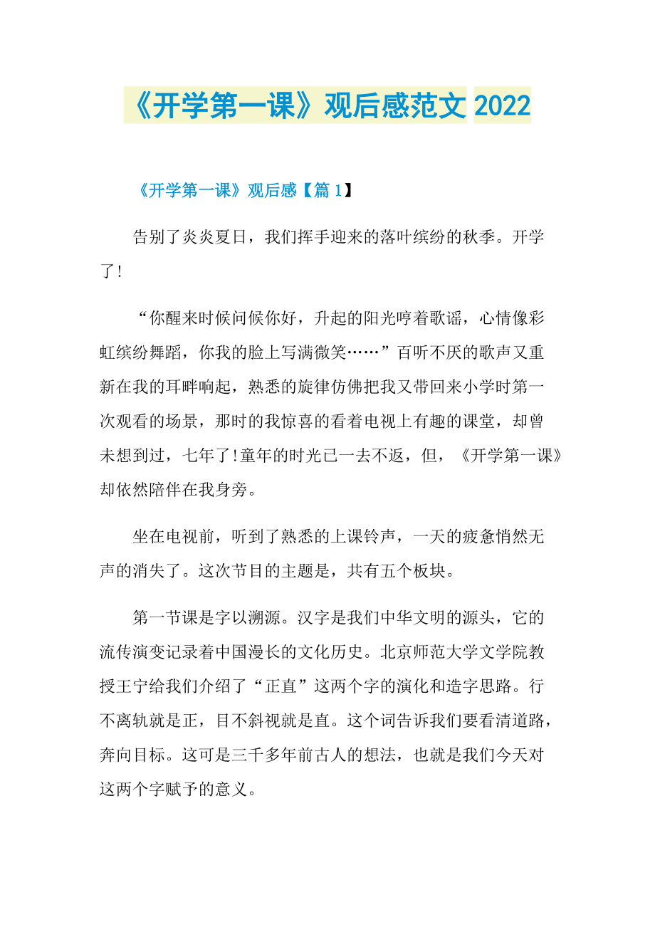 《开学第一课》观后感范文2022_1.doc_第1页