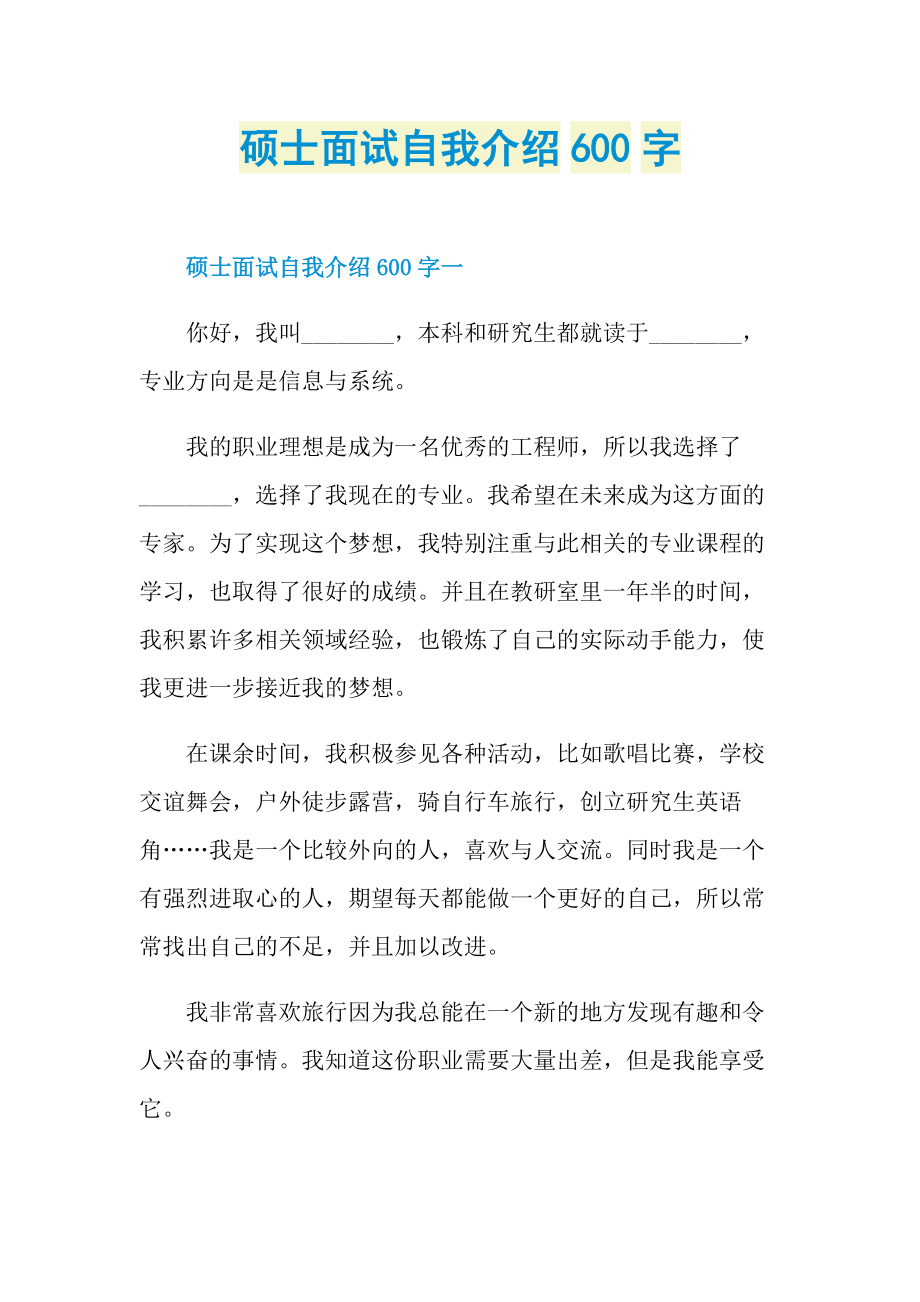 硕士面试自我介绍600字.doc_第1页