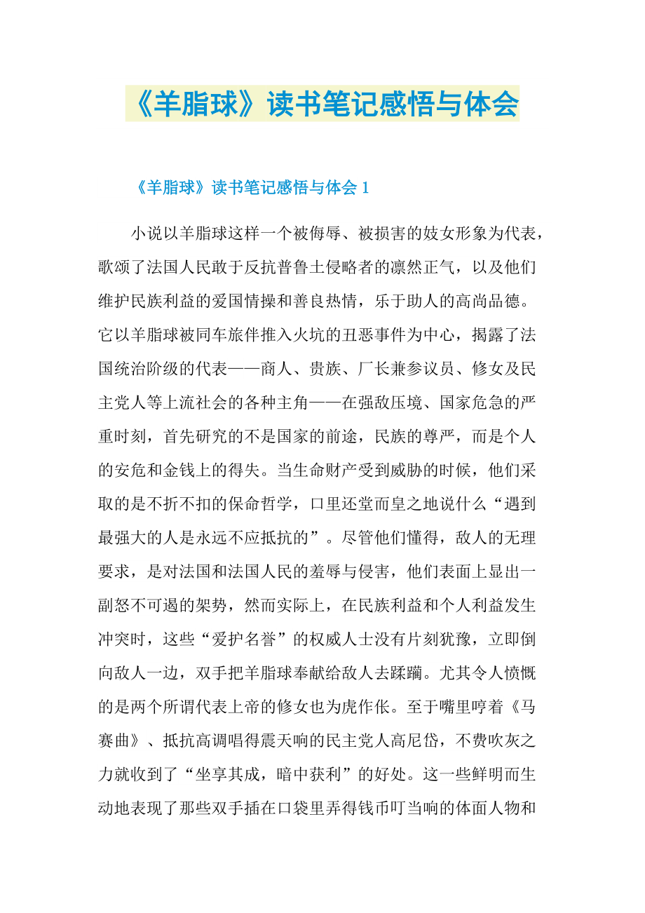 《羊脂球》读书笔记感悟与体会.doc_第1页