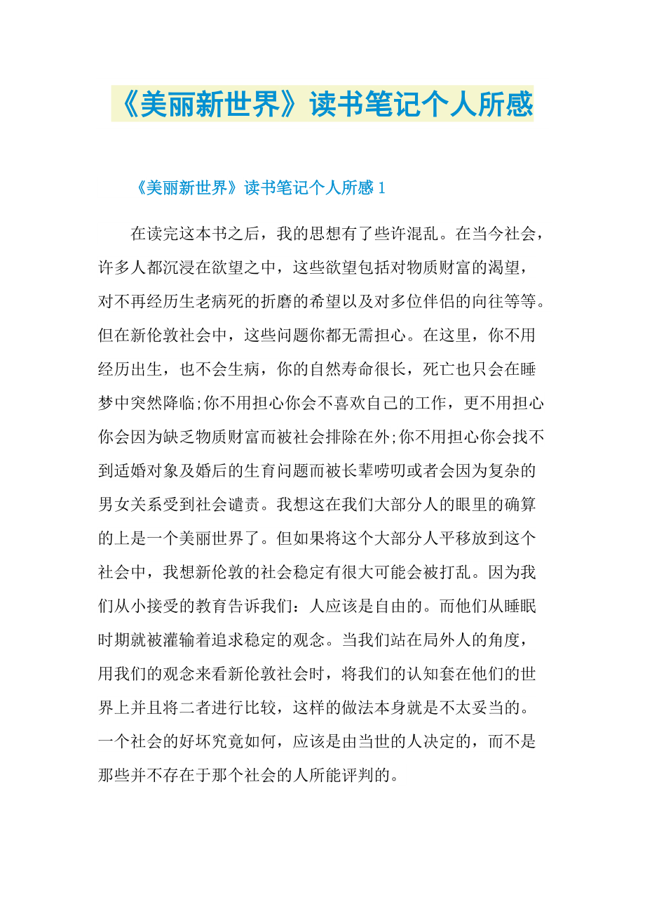 《美丽新世界》读书笔记个人所感.doc_第1页