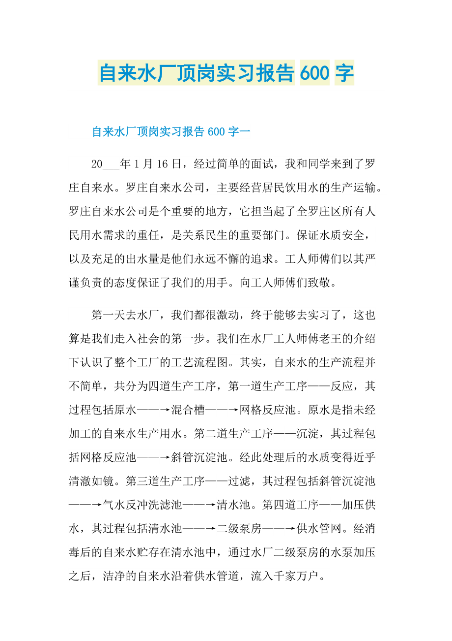 自来水厂顶岗实习报告600字.doc_第1页