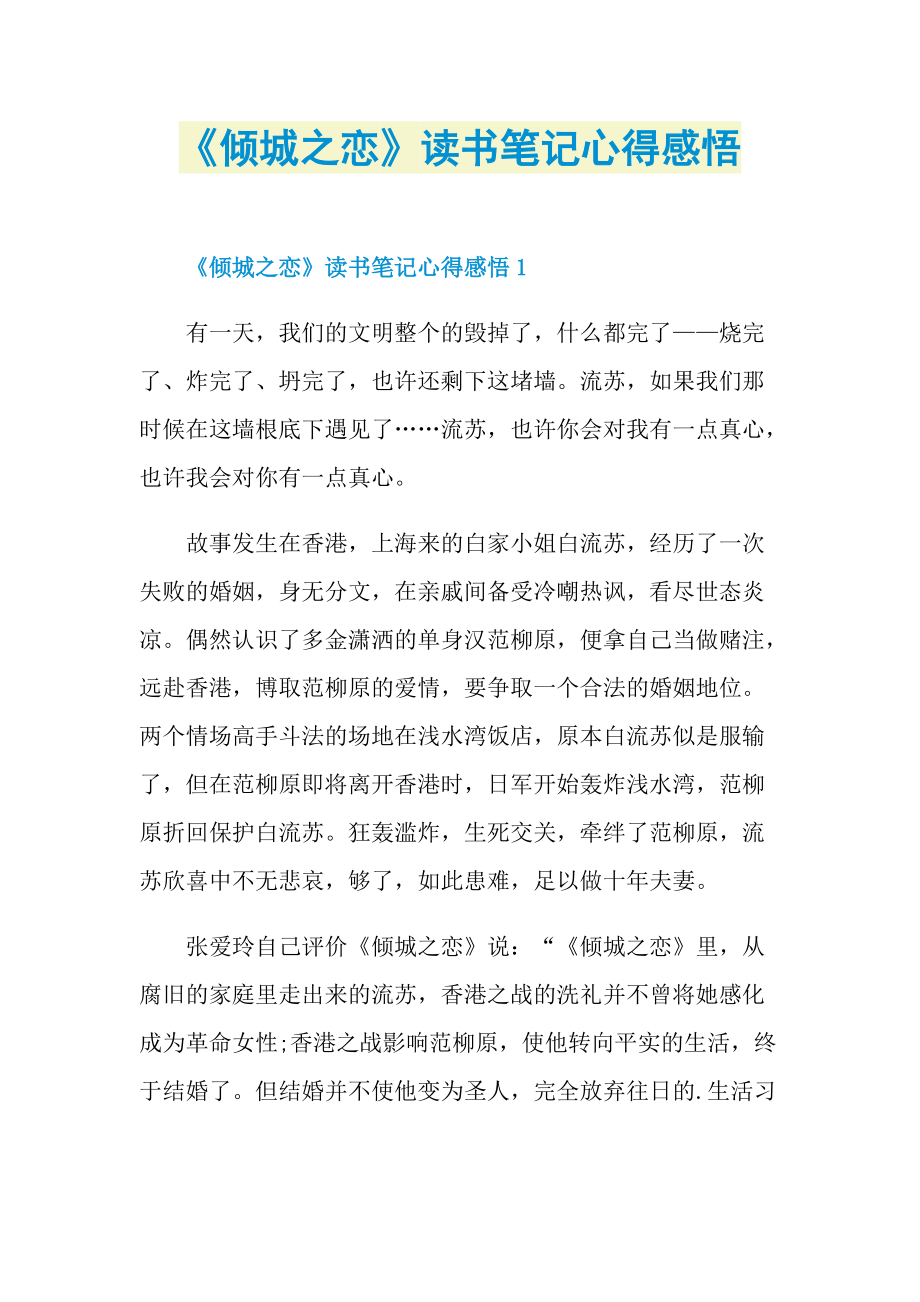 《倾城之恋》读书笔记心得感悟.doc_第1页