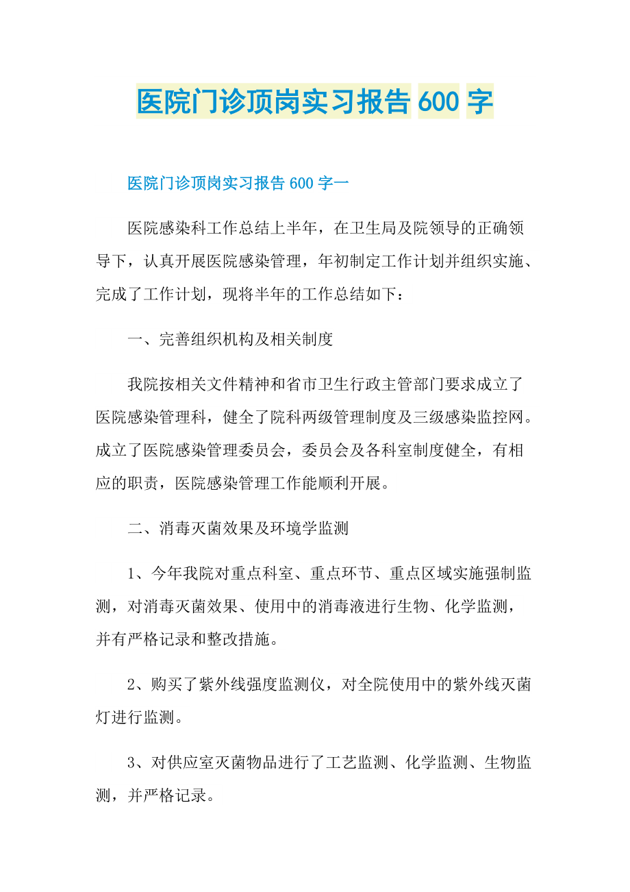 医院门诊顶岗实习报告600字.doc_第1页