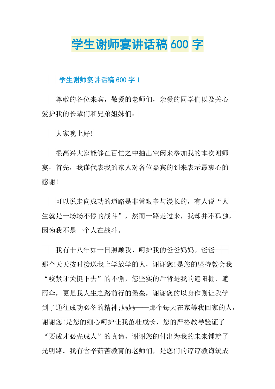 学生谢师宴讲话稿600字.doc_第1页