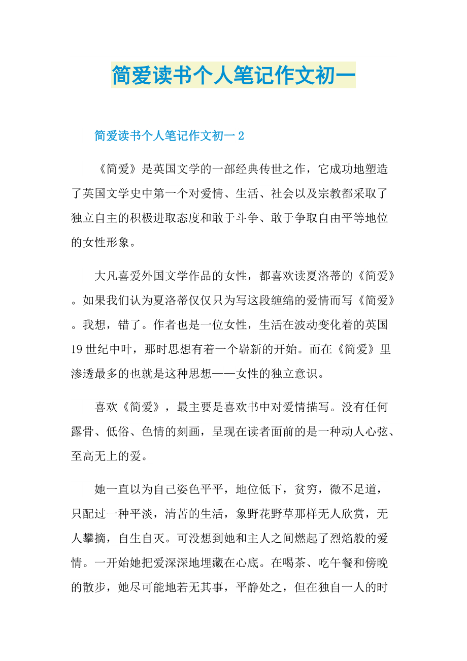 简爱读书个人笔记作文初一.doc_第1页