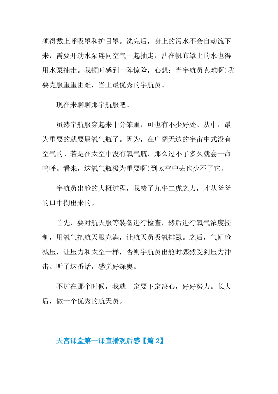 2021天宫课堂第一课直播观后感范文_1.doc_第2页