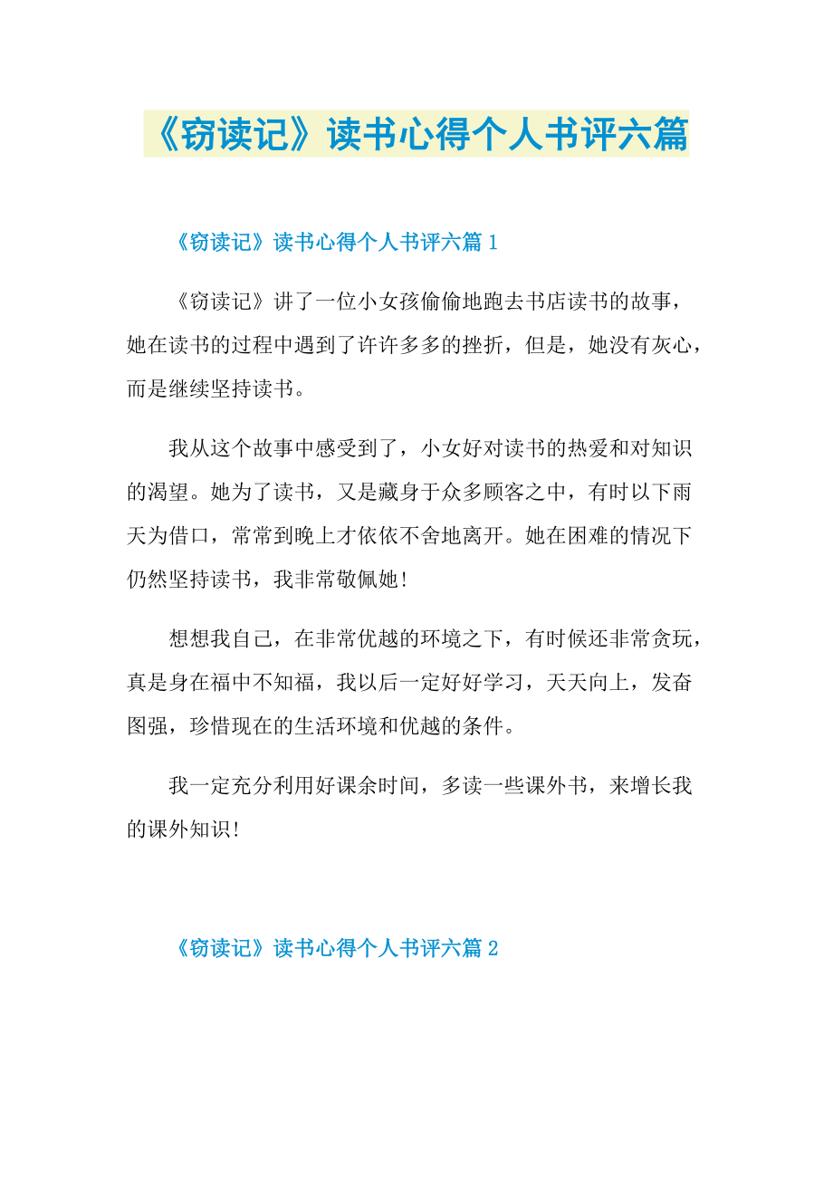 《窃读记》读书心得个人书评六篇_1.doc_第1页