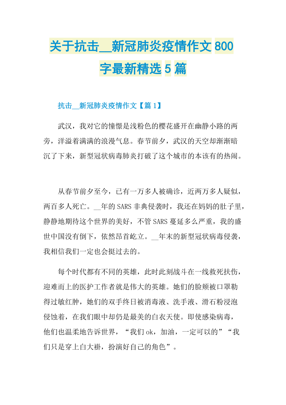 关于抗击新冠肺炎疫情作文800字最新精选5篇.doc_第1页