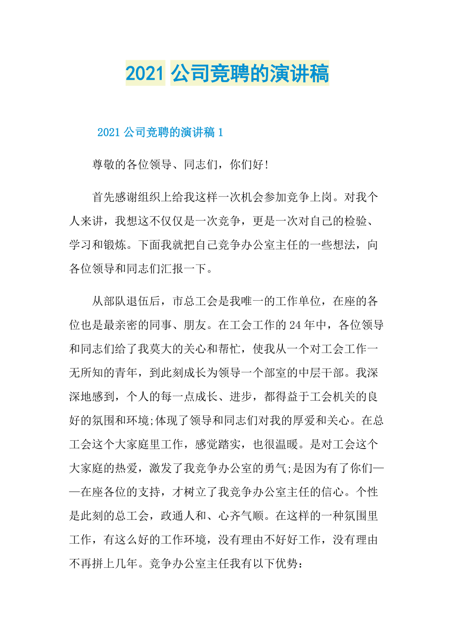 2021公司竞聘的演讲稿.doc_第1页