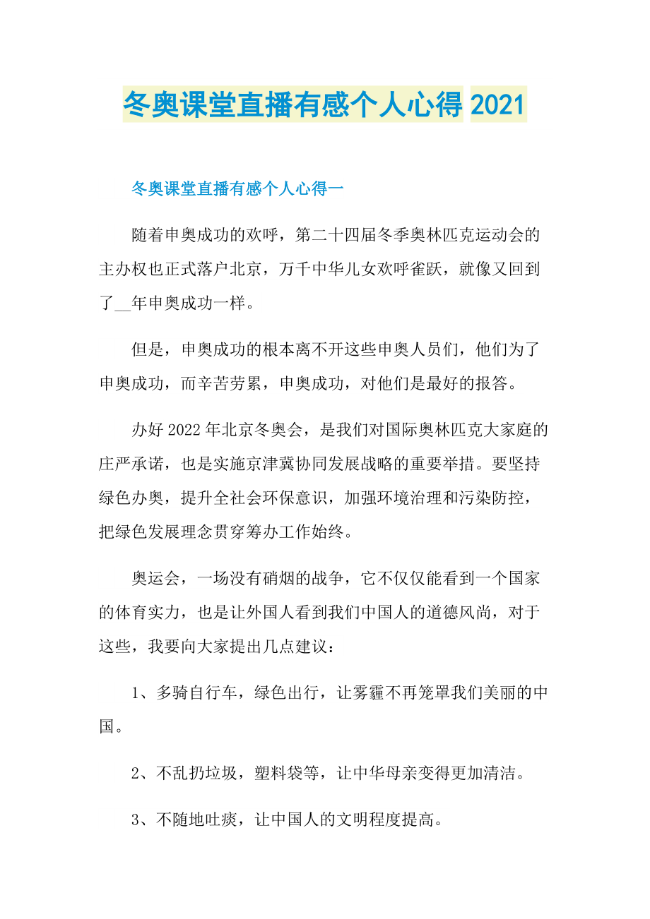 冬奥课堂直播有感个人心得2021.doc_第1页