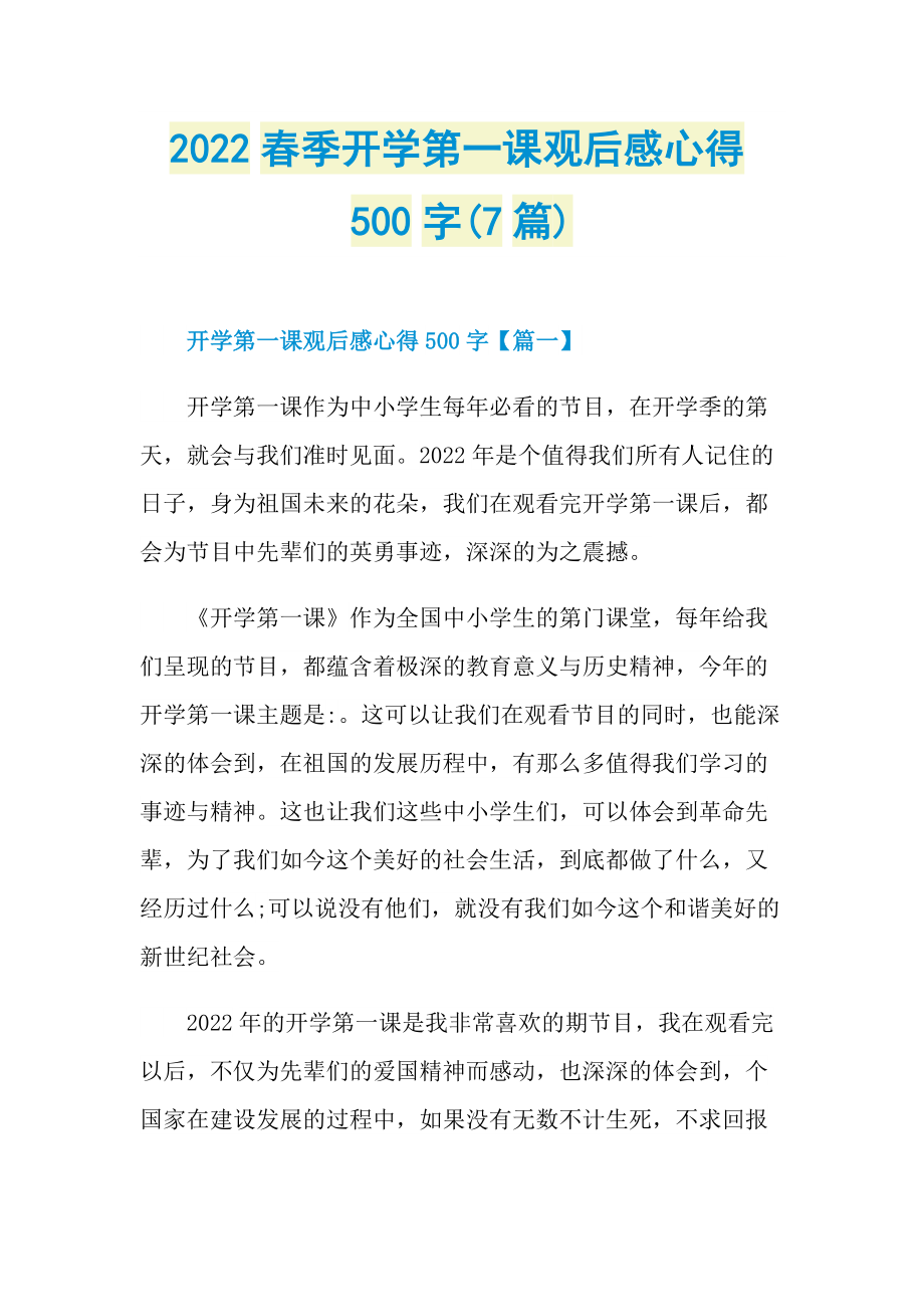 2022春季开学第一课观后感心得500字(7篇).doc_第1页